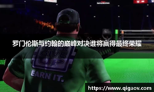 罗门伦斯与约翰的巅峰对决谁将赢得最终荣耀
