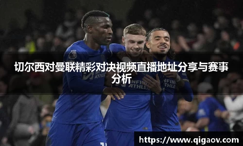 切尔西对曼联精彩对决视频直播地址分享与赛事分析