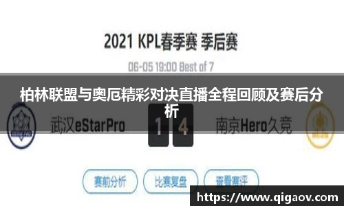 柏林联盟与奥厄精彩对决直播全程回顾及赛后分析