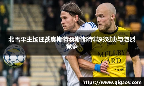 北雪平主场迎战奥斯特桑斯期待精彩对决与激烈竞争