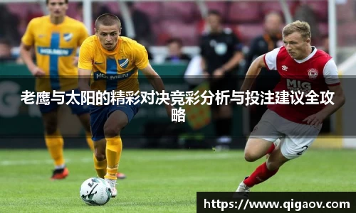老鹰与太阳的精彩对决竞彩分析与投注建议全攻略