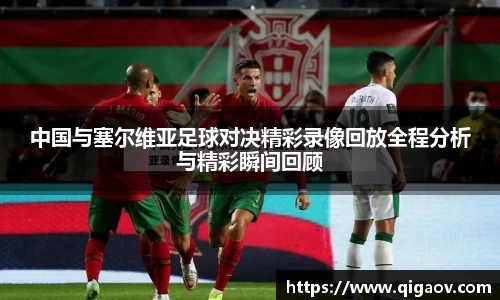 中国与塞尔维亚足球对决精彩录像回放全程分析与精彩瞬间回顾