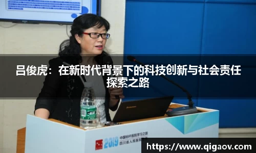 吕俊虎：在新时代背景下的科技创新与社会责任探索之路