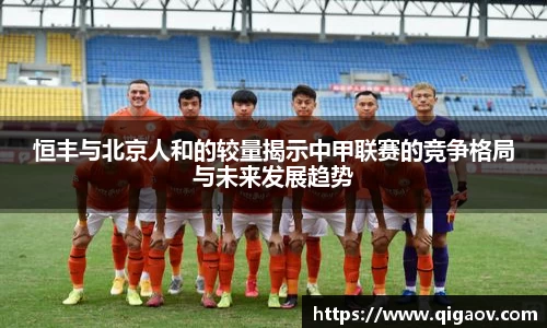 恒丰与北京人和的较量揭示中甲联赛的竞争格局与未来发展趋势