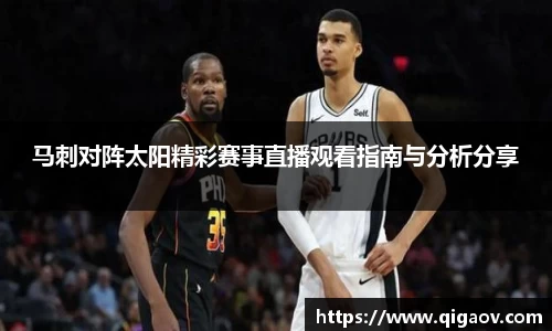 马刺对阵太阳精彩赛事直播观看指南与分析分享