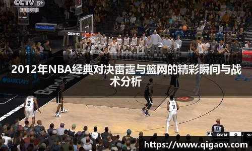 2012年NBA经典对决雷霆与篮网的精彩瞬间与战术分析