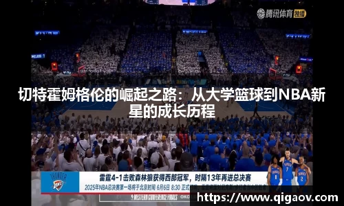 切特霍姆格伦的崛起之路：从大学篮球到NBA新星的成长历程