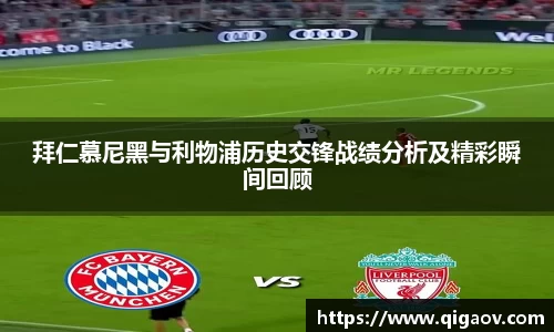 拜仁慕尼黑与利物浦历史交锋战绩分析及精彩瞬间回顾