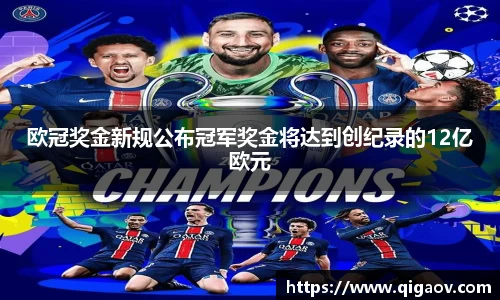 欧冠奖金新规公布冠军奖金将达到创纪录的12亿欧元