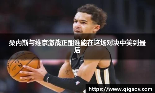 桑内斯与维京激战正酣谁能在这场对决中笑到最后