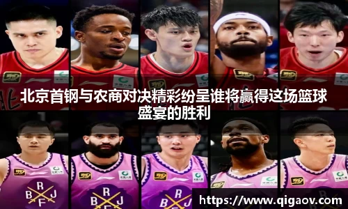 北京首钢与农商对决精彩纷呈谁将赢得这场篮球盛宴的胜利
