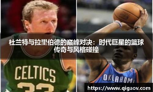 杜兰特与拉里伯德的巅峰对决：时代巨星的篮球传奇与风格碰撞