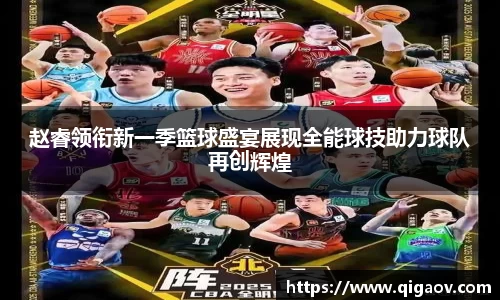 赵睿领衔新一季篮球盛宴展现全能球技助力球队再创辉煌
