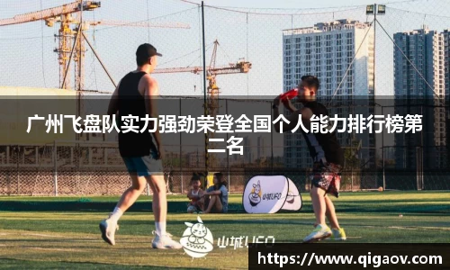 广州飞盘队实力强劲荣登全国个人能力排行榜第二名