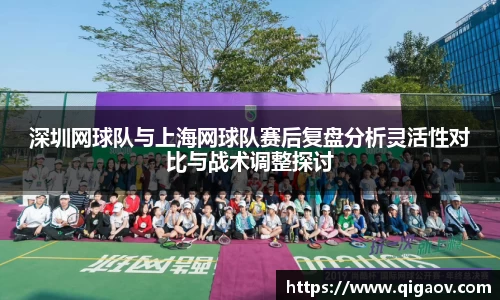 深圳网球队与上海网球队赛后复盘分析灵活性对比与战术调整探讨