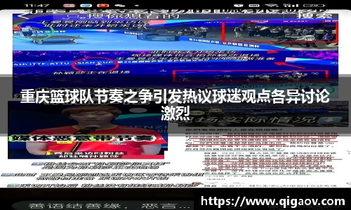 重庆篮球队节奏之争引发热议球迷观点各异讨论激烈