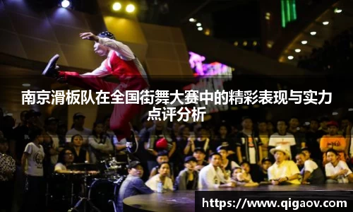 南京滑板队在全国街舞大赛中的精彩表现与实力点评分析