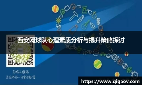 西安网球队心理素质分析与提升策略探讨
