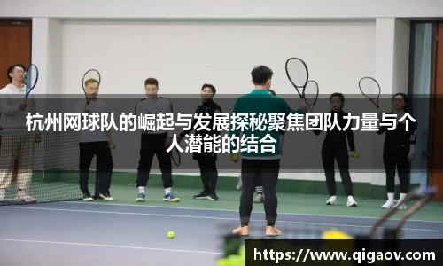 杭州网球队的崛起与发展探秘聚焦团队力量与个人潜能的结合
