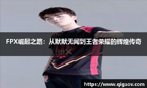 FPX崛起之路：从默默无闻到王者荣耀的辉煌传奇