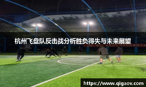 杭州飞盘队反击战分析胜负得失与未来展望