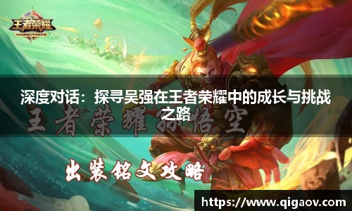 深度对话：探寻吴强在王者荣耀中的成长与挑战之路