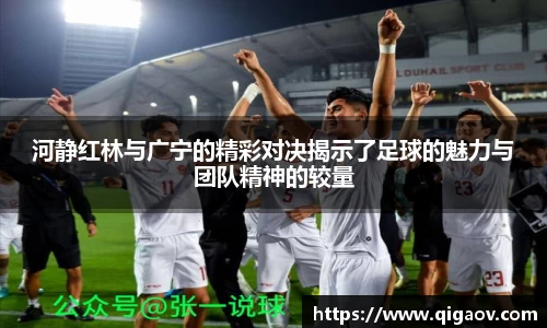 河静红林与广宁的精彩对决揭示了足球的魅力与团队精神的较量