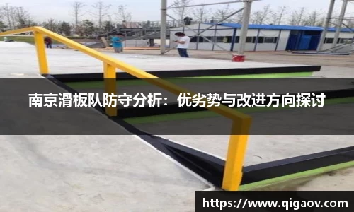 南京滑板队防守分析：优劣势与改进方向探讨