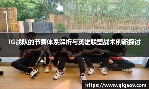 IG战队的节奏体系解析与英雄联盟战术创新探讨