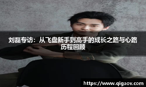 刘磊专访：从飞盘新手到高手的成长之路与心路历程回顾