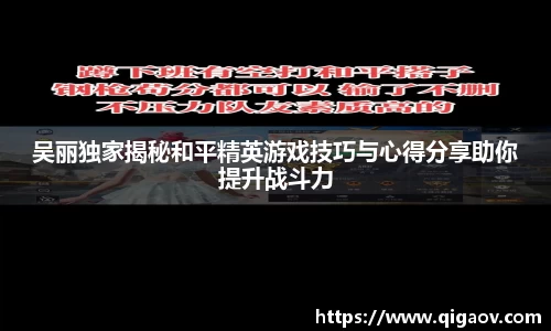 吴丽独家揭秘和平精英游戏技巧与心得分享助你提升战斗力