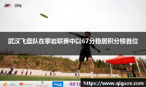 武汉飞盘队在攀岩联赛中以67分稳居积分榜首位