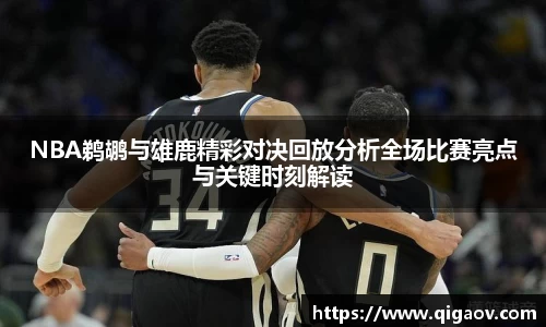 NBA鹈鹕与雄鹿精彩对决回放分析全场比赛亮点与关键时刻解读