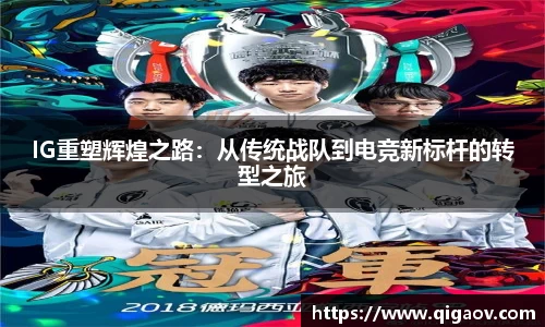 IG重塑辉煌之路：从传统战队到电竞新标杆的转型之旅