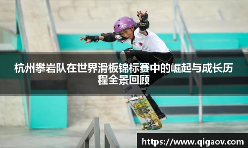 杭州攀岩队在世界滑板锦标赛中的崛起与成长历程全景回顾