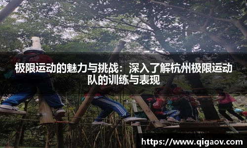 极限运动的魅力与挑战：深入了解杭州极限运动队的训练与表现