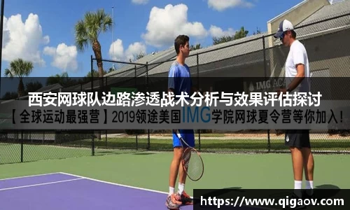西安网球队边路渗透战术分析与效果评估探讨