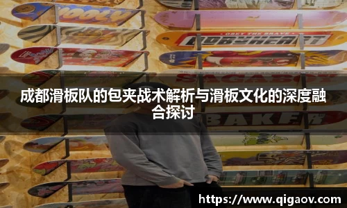 成都滑板队的包夹战术解析与滑板文化的深度融合探讨