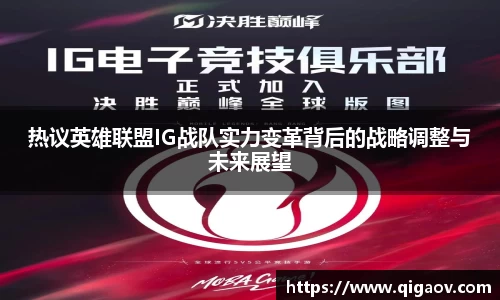 热议英雄联盟IG战队实力变革背后的战略调整与未来展望