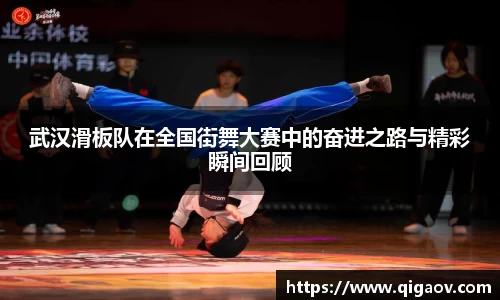 武汉滑板队在全国街舞大赛中的奋进之路与精彩瞬间回顾