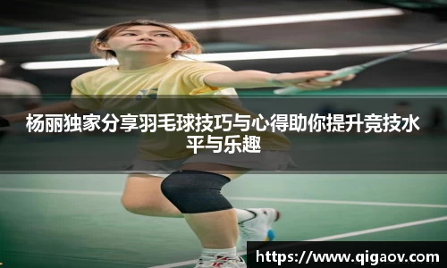 杨丽独家分享羽毛球技巧与心得助你提升竞技水平与乐趣