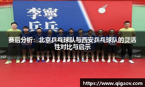 赛后分析：北京乒乓球队与西安乒乓球队的灵活性对比与启示