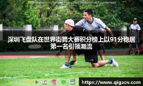 深圳飞盘队在世界街舞大赛积分榜上以91分稳居第一名引领潮流