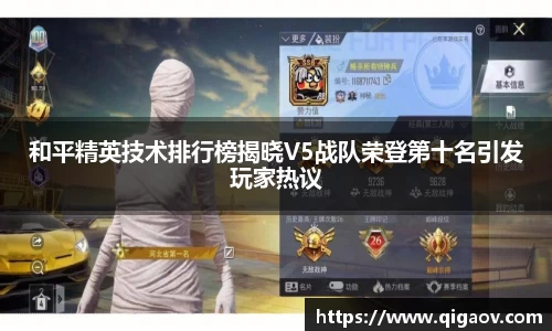 和平精英技术排行榜揭晓V5战队荣登第十名引发玩家热议