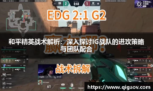 和平精英战术解析：深入探讨IG战队的进攻策略与团队配合