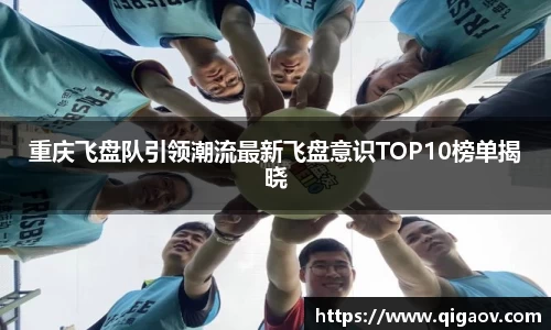 重庆飞盘队引领潮流最新飞盘意识TOP10榜单揭晓