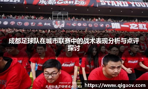 成都足球队在城市联赛中的战术表现分析与点评探讨