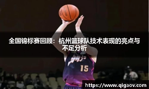 全国锦标赛回顾：杭州篮球队技术表现的亮点与不足分析