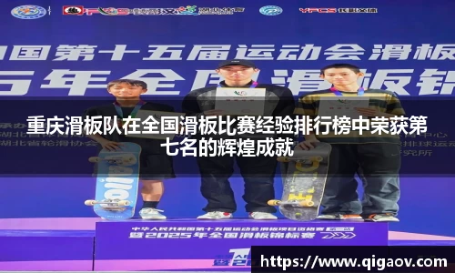 重庆滑板队在全国滑板比赛经验排行榜中荣获第七名的辉煌成就