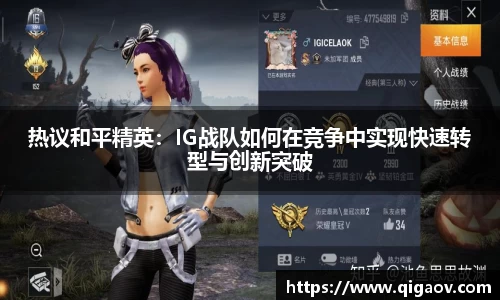 热议和平精英：IG战队如何在竞争中实现快速转型与创新突破